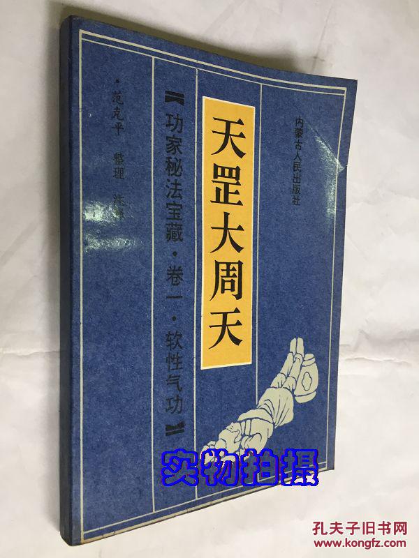天罡大周天(功家秘法宝藏.卷一.软性气功)