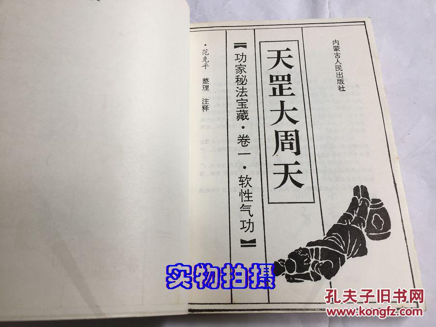 天罡大周天(功家秘法宝藏.卷一.软性气功)