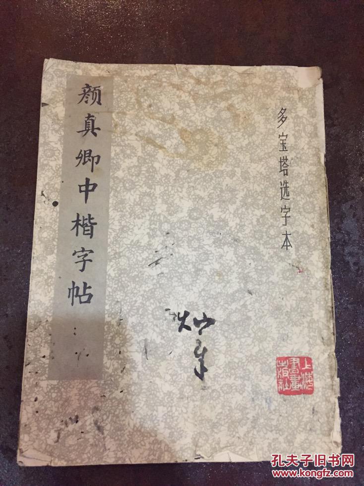 颜真卿中楷字帖