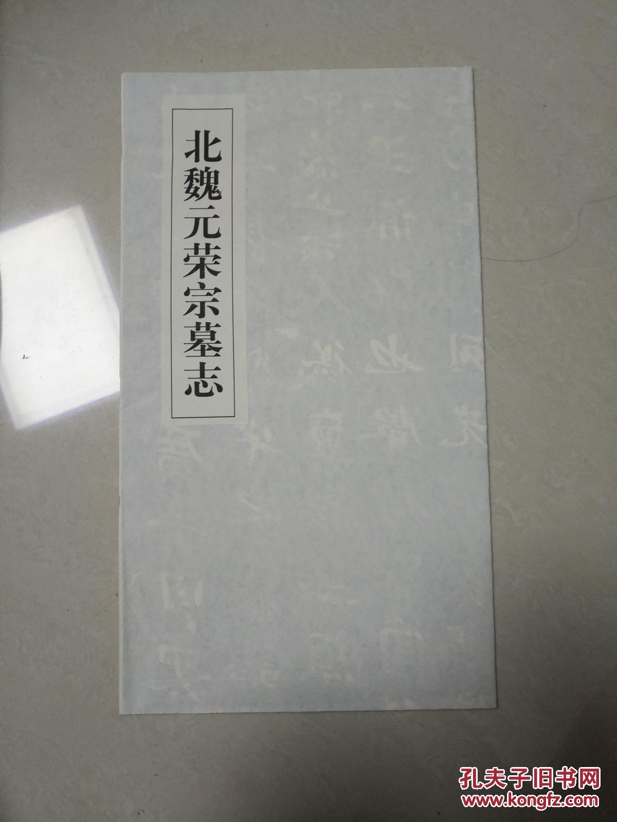 北魏元荣宗墓志(景明元年 公元500年 非宣纸影印印刷品 56x52㎝