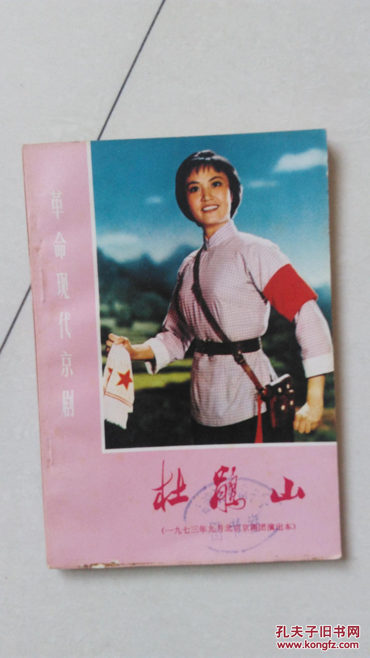 杜鹃山 革命现代京剧