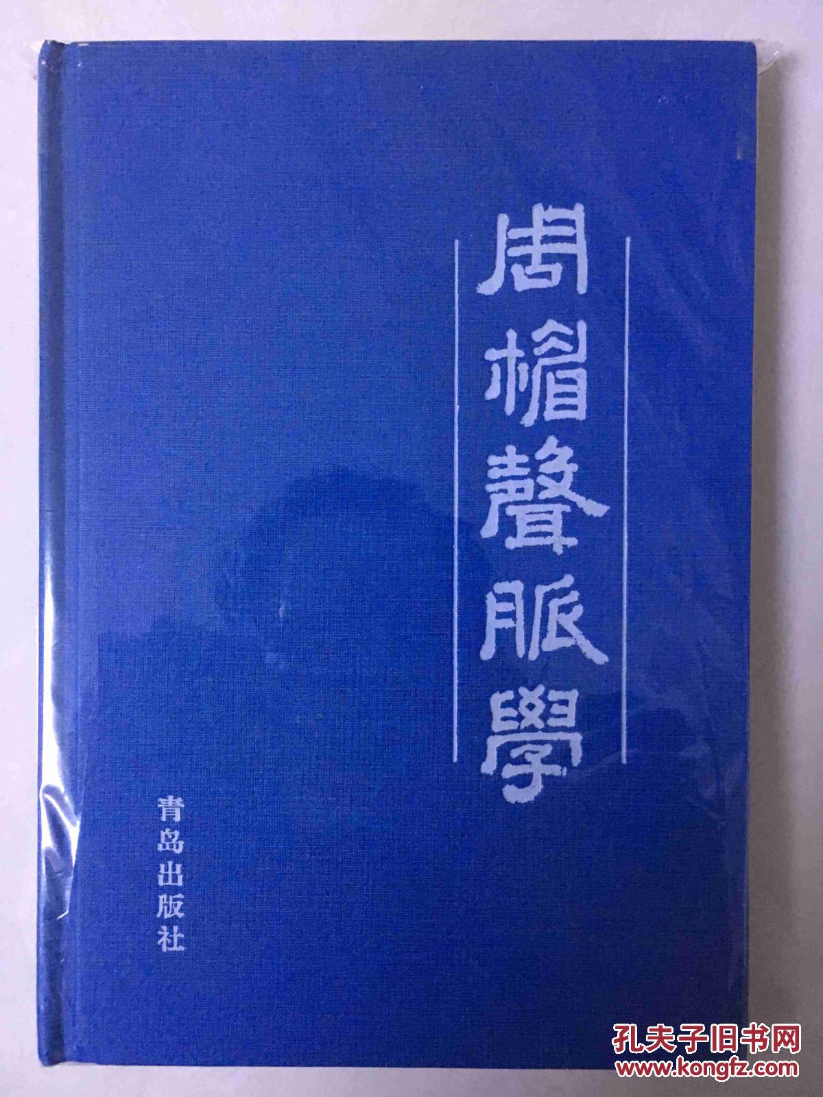周楣声·脉学