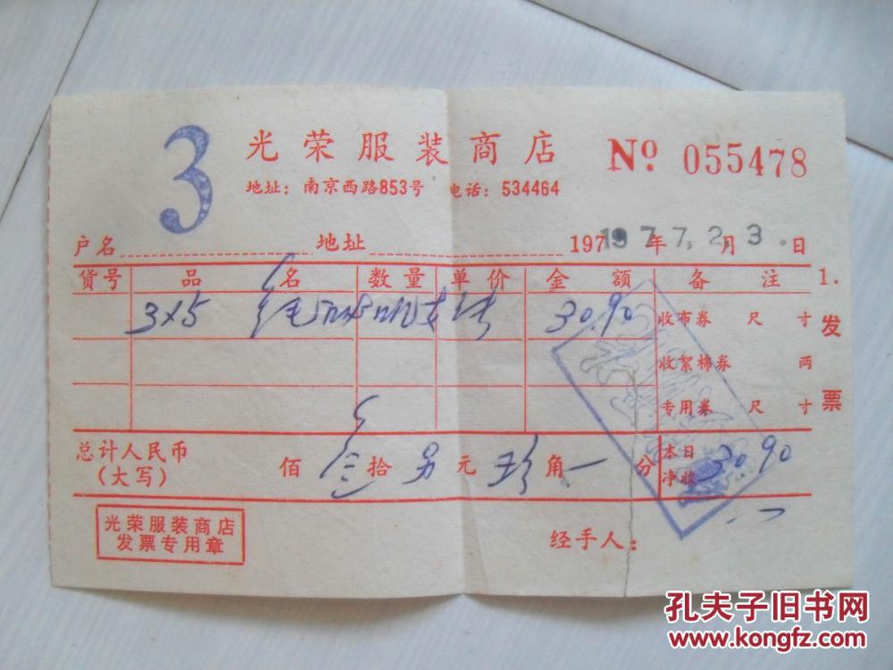南京西路 光荣服装店发票
