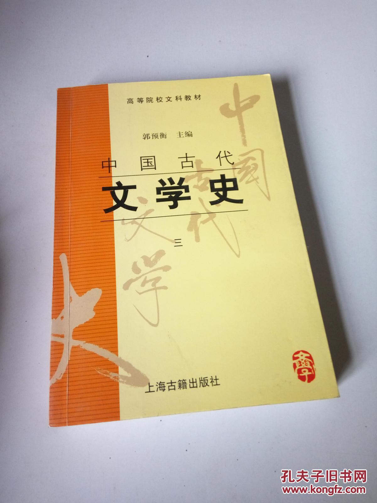 中国古代文学史 三