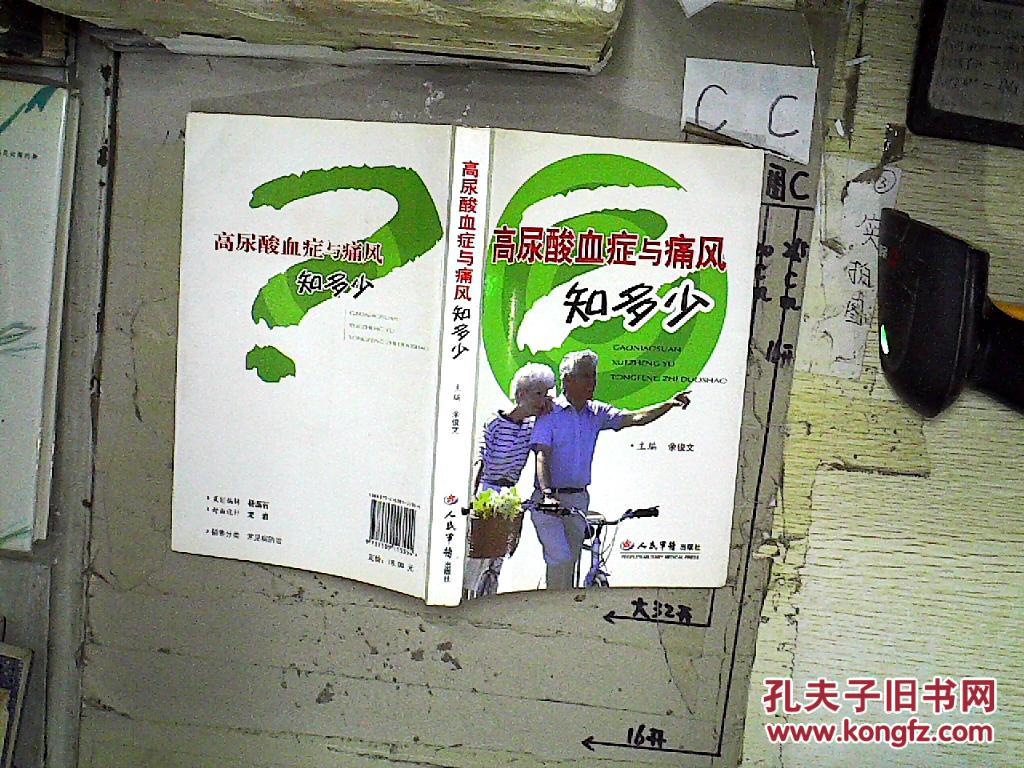 【图】高尿酸血症与痛风知多少_人民军医出版