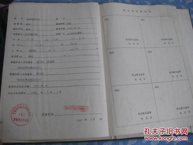 中华人民共和国船舶国籍证书