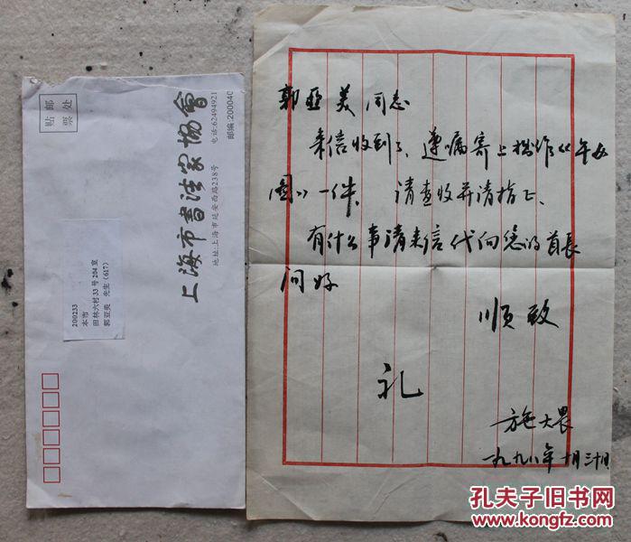 著名画家施大畏致郭亚美信札一通 原装信封 保真