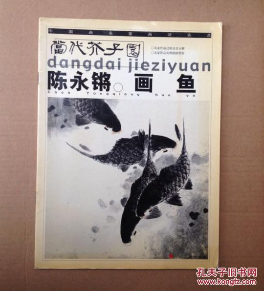陈永锵画鱼
