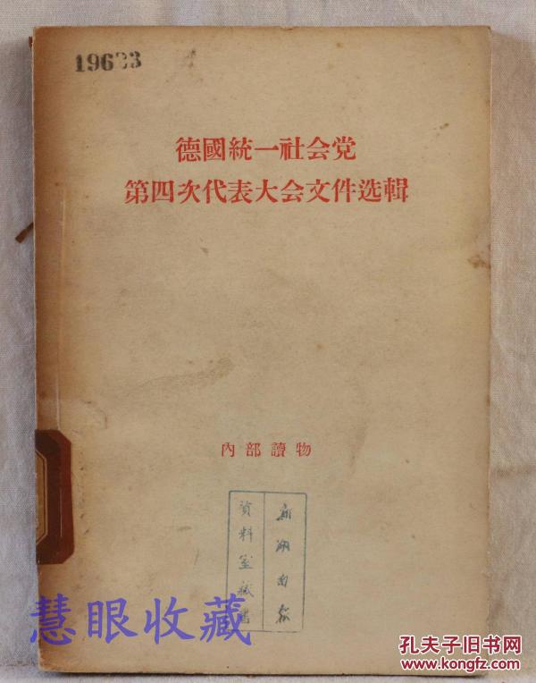 德国统一社会党第四次代表大会文件选辑