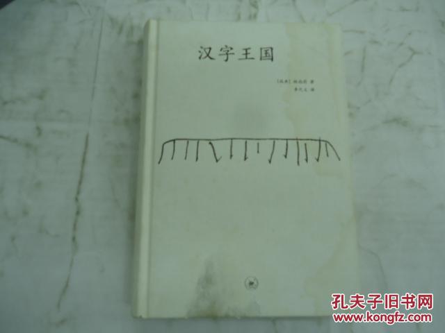 汉字王国_[瑞典]林西莉_孔夫子旧书网
