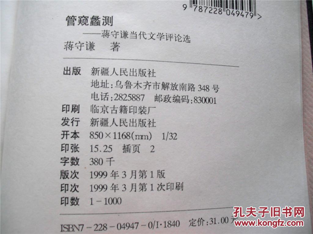 学者蒋守谦教授签赠本《管窥蠡测》(硬精装)