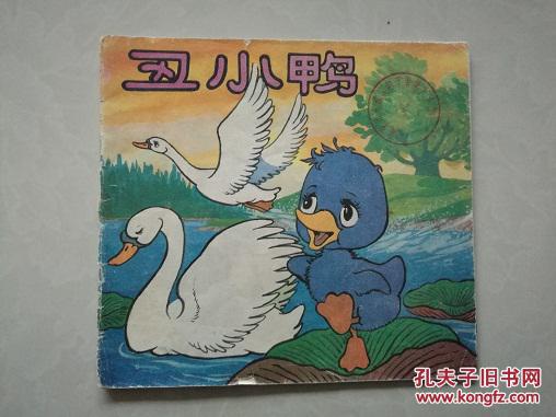 经典连环画(彩色)《丑小鸭》