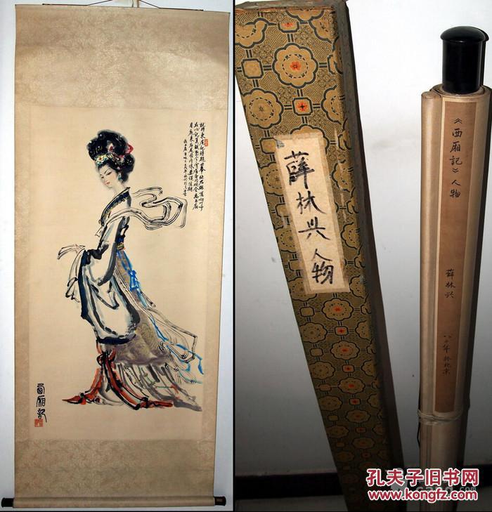 当代--薛林兴--《西厢记人物》