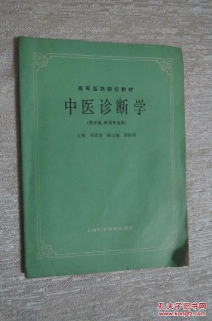 中医诊断学 邓铁涛