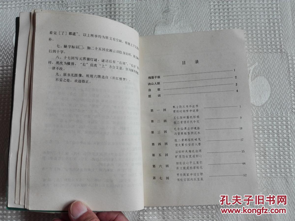 《红楼梦》资料丛书·续书---增补红楼梦(88年1版1印60000册 馆藏书!