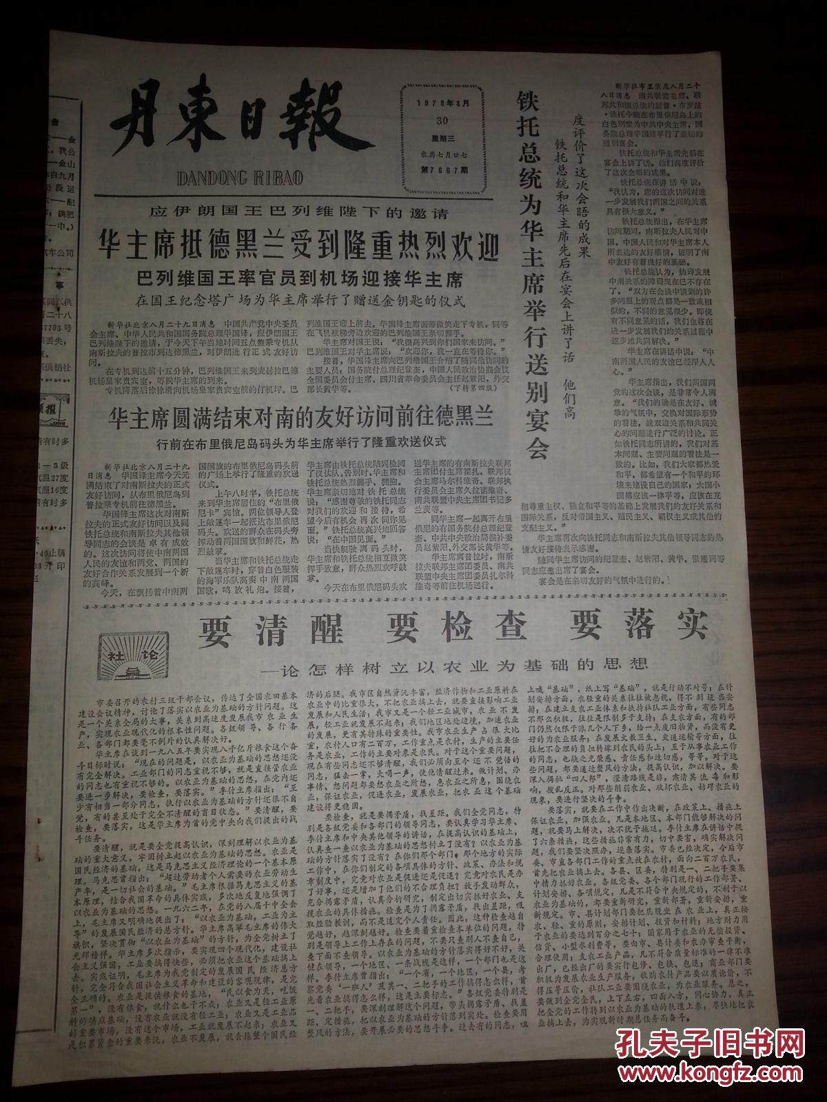 1978年8月30日 丹东日报