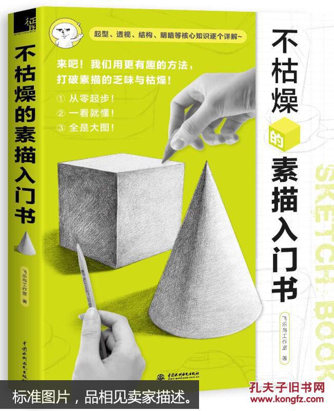 不枯燥的素描入门书