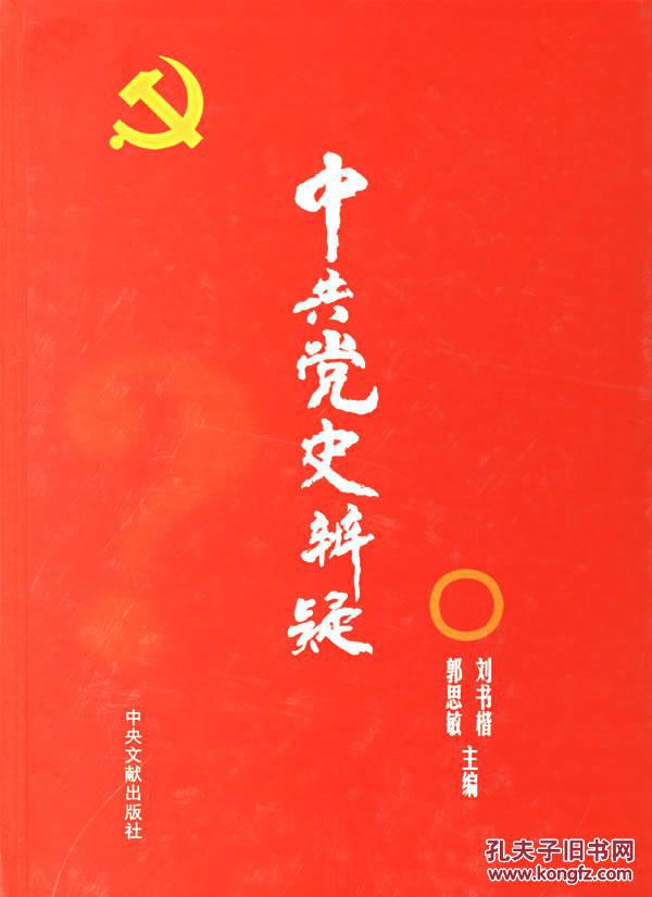 【正版一手书】中共党史辨疑