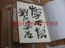 04：全国包快递：西泠副社长刘江的签名本：汉三老碑汇考