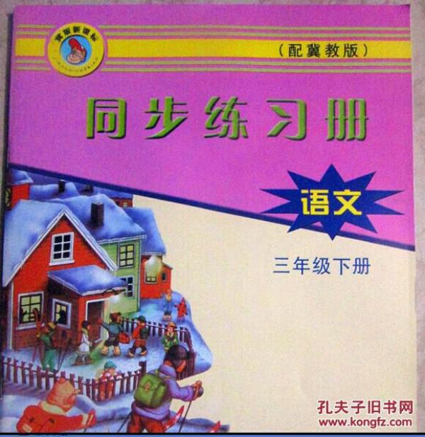 2017冀教版新课标小学语文同步练习册 语文 3