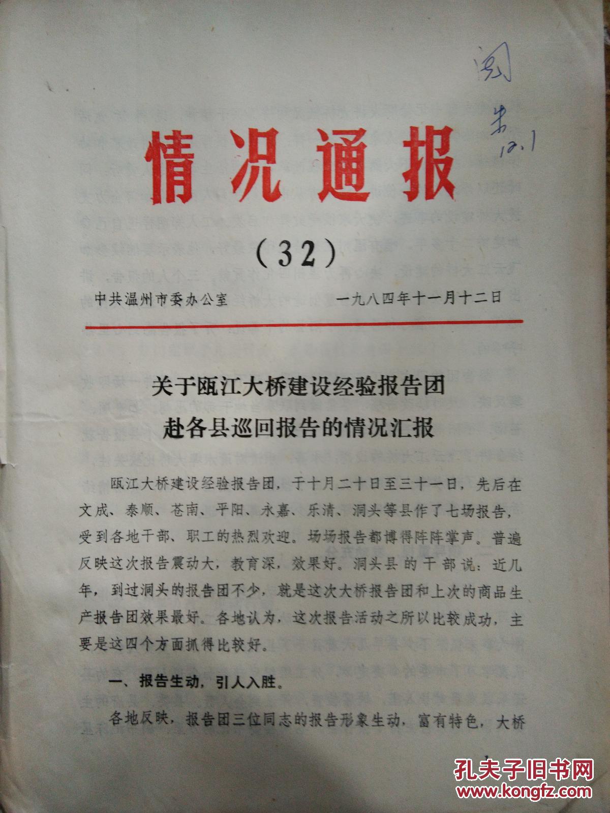 【情况通报(32)关于瓯江大桥建设经验报告团赴各县巡回报告的情况汇报
