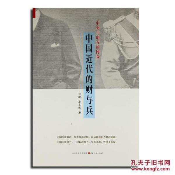 刘刚李冬君 《中国近代的财与兵》:两千年历史