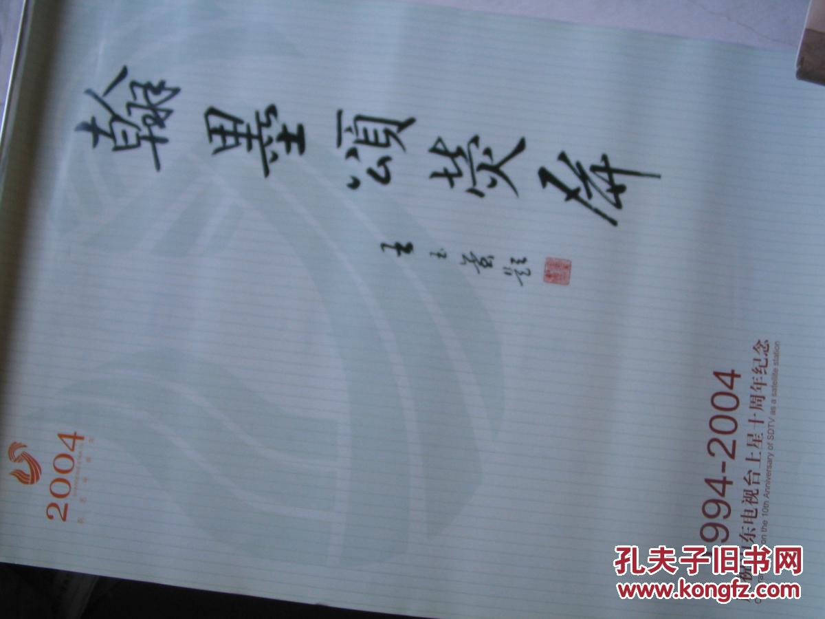 翰墨颂荧屏【挂历庆祝山东电视台上星十周年纪
