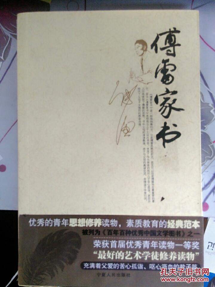 傅雷家书