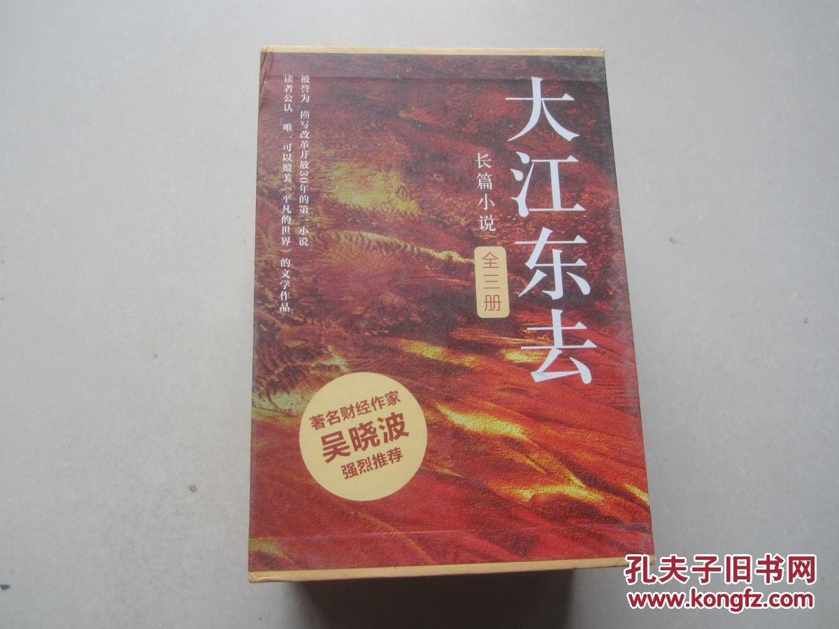 大江东去 全三册_阿耐 著 大江东去 全三册_孔夫子