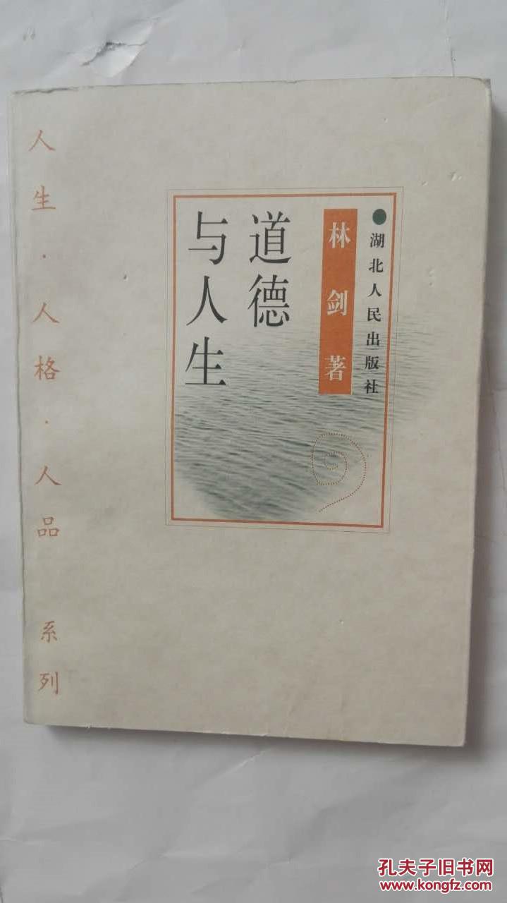 (人生.人格.人品.系列)道德与人生