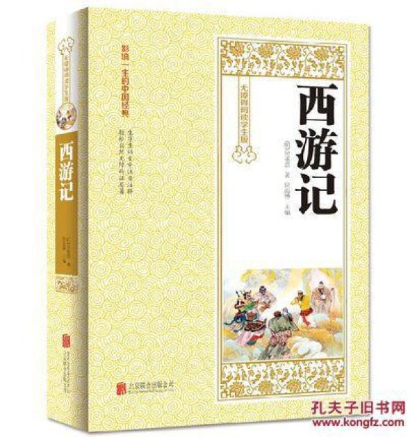 西游记小说有哪些版本 p4YBAFlYQLeAGuBIAACViMOCbII512_n.jpg