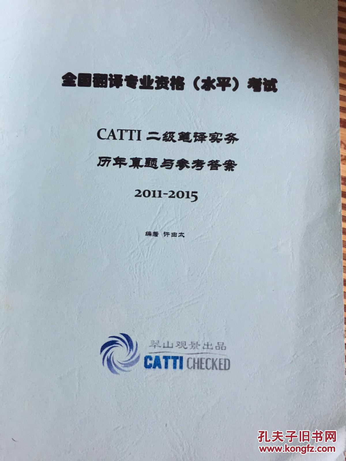 全国翻译专业资格(水平)考试catti二级笔译实务