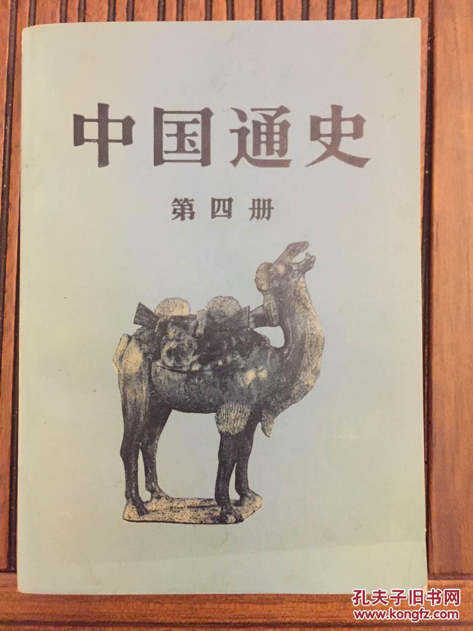 中国通史【第4册】