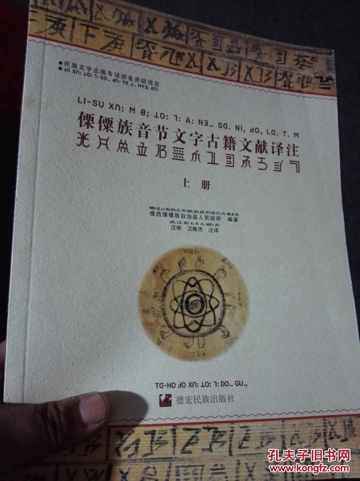 傈僳族音节文字古籍文献译注(上,下册)傈僳语