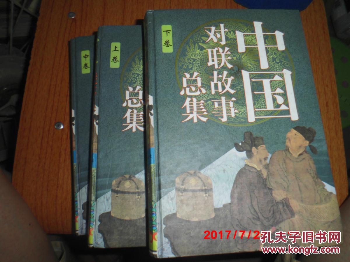 中国对联故事总集(上中下)精装