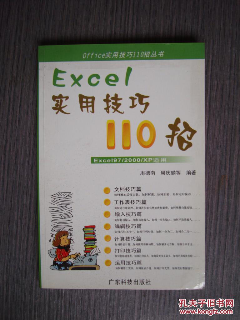 Excel实用技巧110招.