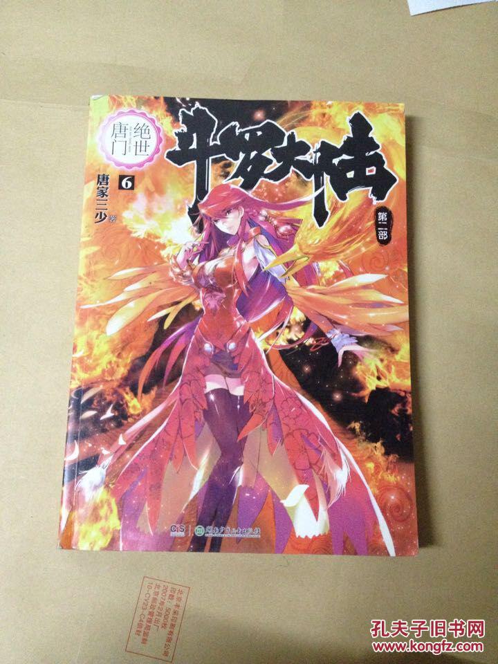 斗罗大陆. 第二部. 绝世唐门. 6