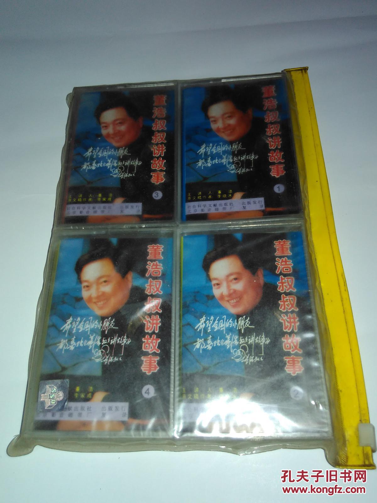 董浩叔叔讲故事未拆封磁带4盒