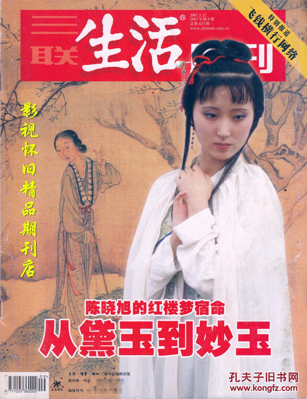 三联生活周刊 2007年9期 陈晓旭邓婕张静林欧阳奋强 87版红楼梦群星