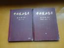 中国花卉盆景合订本（上下）创刊号1985.1-12