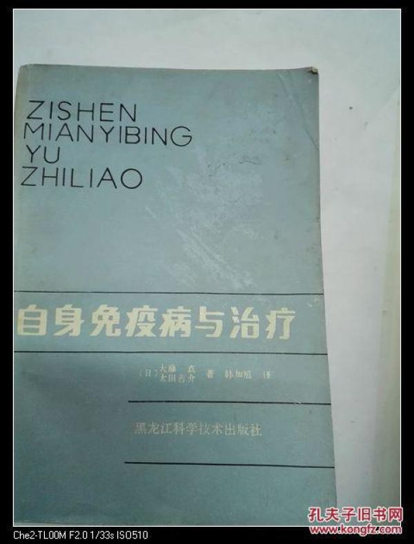 自身免疫病与治疗