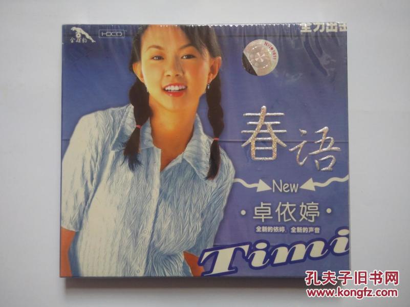 卓依婷《春语(cd)个人演唱 专辑(已拆)