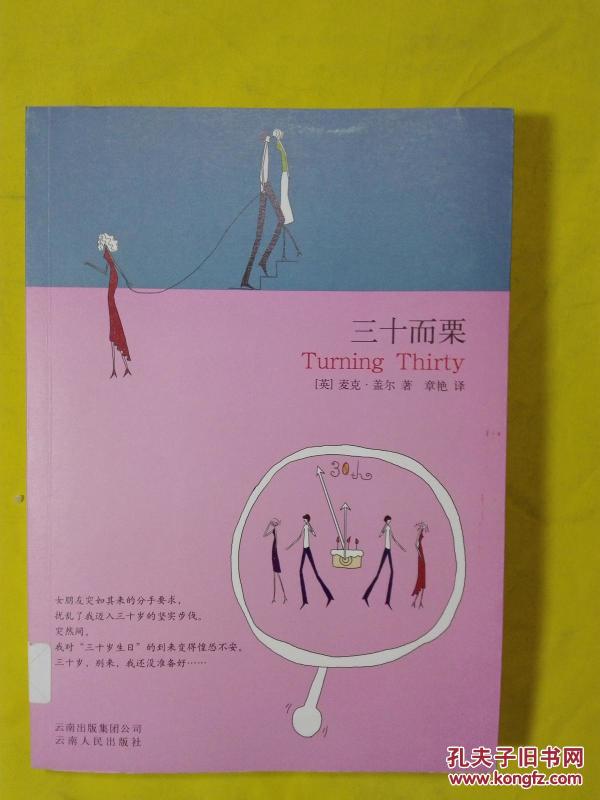 三十而栗曲谱_三十而立图片