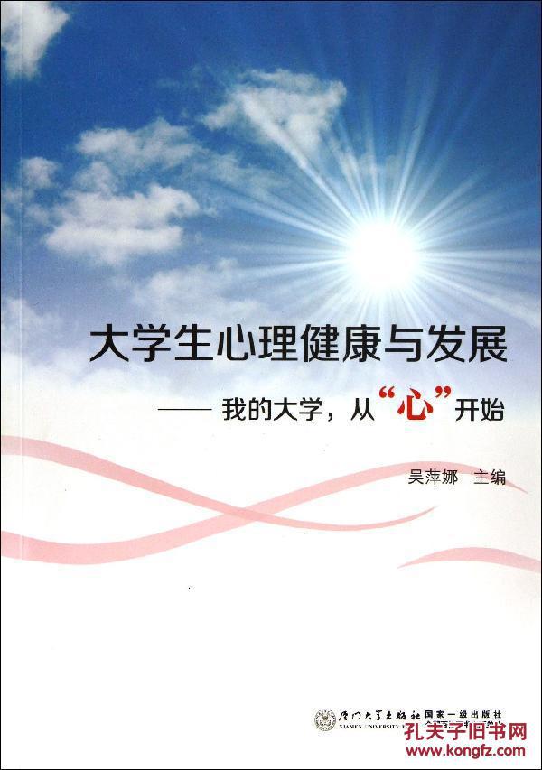 我的大学从心开始/大学生心理健康与发展