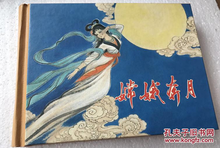 彩色连环画《嫦娥奔月》50开小精装 绘画徐有武