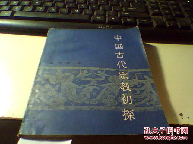 中国古代宗教初探