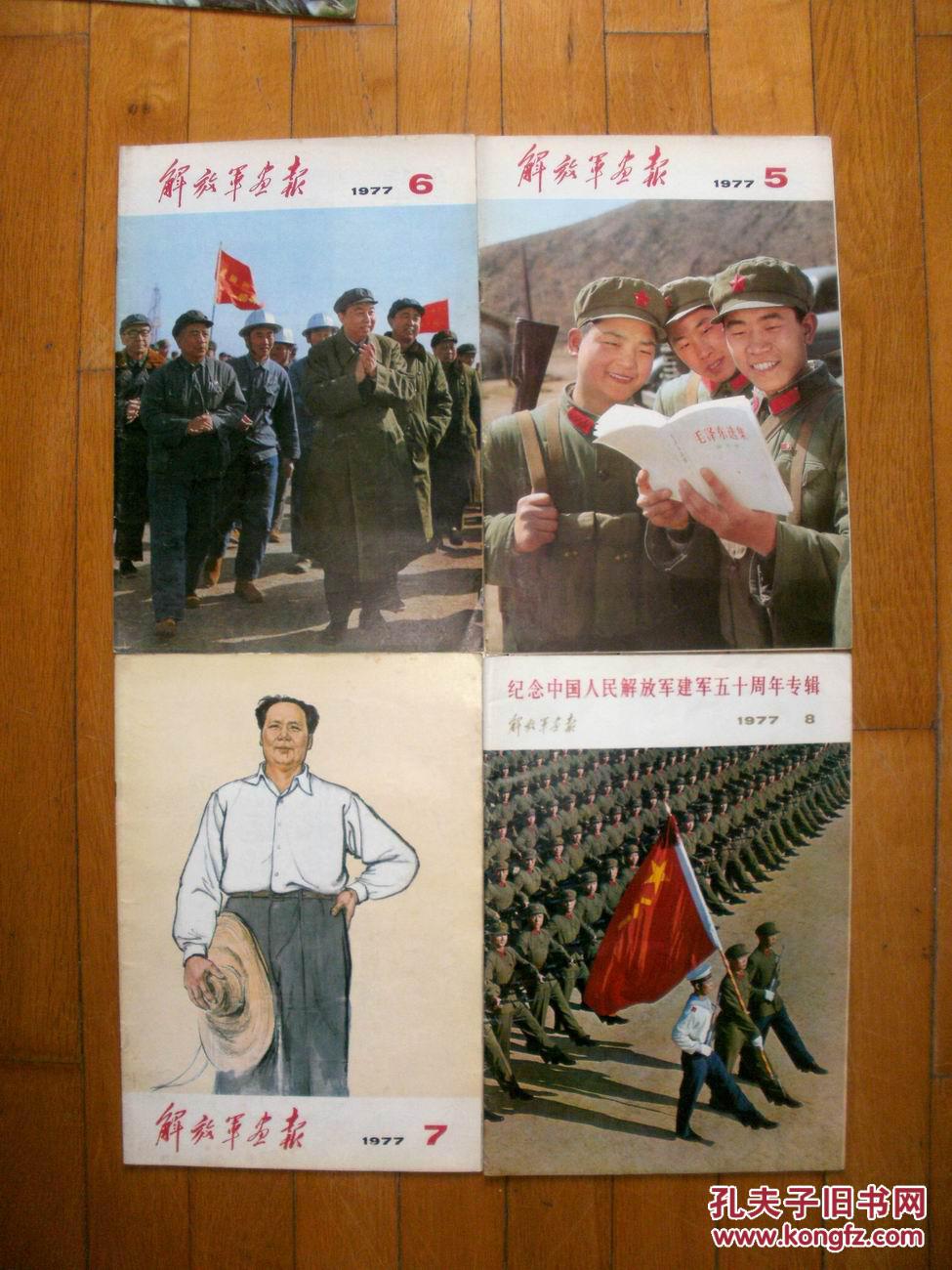 《解放军画报1977年1—12期》全年共12本