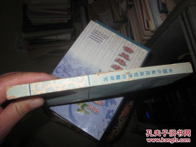 【图】中国少数民族经济问题研究(论文集)_不