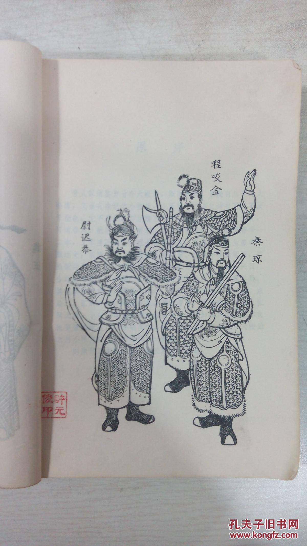 隋唐演义(上,下册)绣像老版本 广东人民出版社 5926