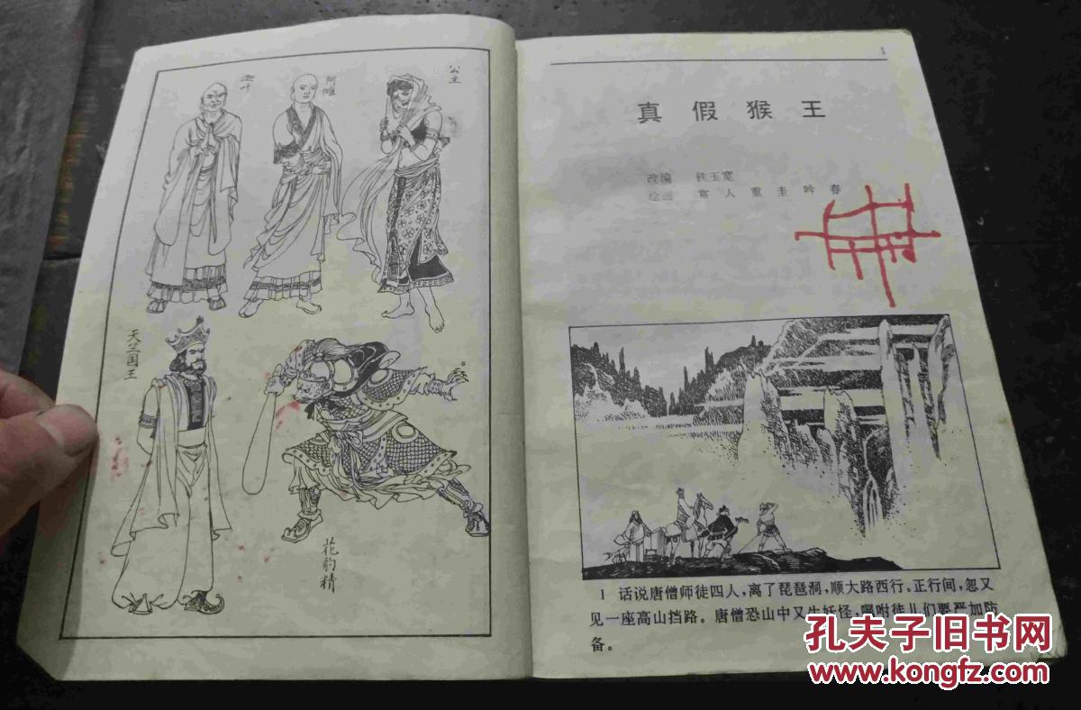 西游记中国古典文学名著连环画库中册